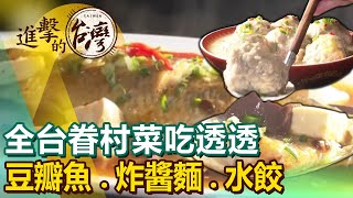 【眷村菜推薦】錦江眷村小館/平價炸醬麵/熱門南機場夜市水餃/復興餐廳/家常便當/板凳麵/王媽媽香豬捲 @FoodinTaiwan