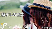 フリーbgm 励ましの言葉 ピアノソロ ポケットサウンド 切ない 悲しい Youtube