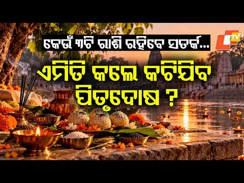ମହାଳୟାରେ କେମିତି କରିବେ ଶ୍ରାଦ୍ଧ, ଜାଣନ୍ତୁ ୧୨ଟି ରାଶିର ରାଶିଫଳ | #astrology #astro #tips #trending