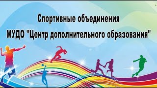 Спортивные объединения МУДО "Центра дополнительного образования"