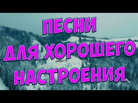 С этими песнями,Вы забудете обо всём!Они Вам точно понравятся!