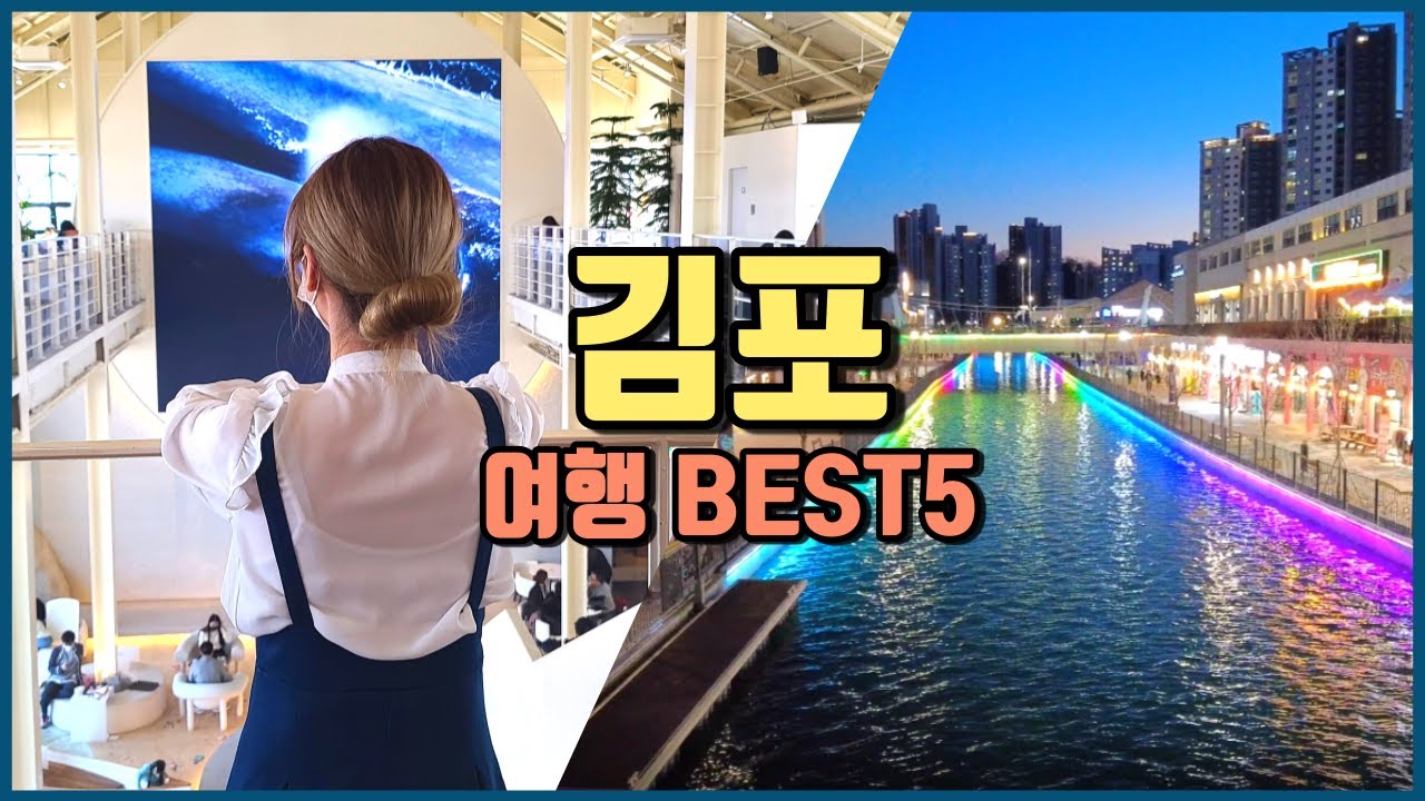 김포여행 가볼만한 곳 BEST5/요즘 핫한 초대형 신상바다카페 수산공원/라베니체/평화누리길/김포함상공원/대명항