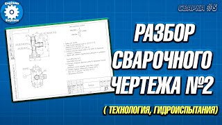 РАЗБОР СВАРНОГО ЧЕРТЕЖА ТРОЙНИКА // КАК ЧИТАТЬ ЧЕРТЕЖИ ПО СВАРКЕ // СПЕЦИФИКАЦИЯ // СВАРЩИК