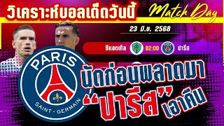 วิเคราะห์บอลวันนี้ ทีเด็ดบอล วันจันทร์ที่ 23 มิถุนายน พ.ศ.2568 By มาวิน บอลอินไซด์