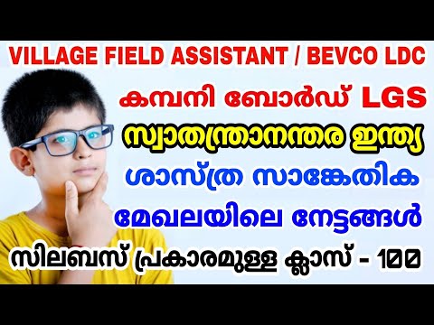 VILLAGE FIELD ASSISTANT / BEVCO LDC -  LGS  -   സ്വാതന്ത്രാനന്തര ഇന്ത്യ - ശാസ്ത്ര സാങ്കേതികം - 100