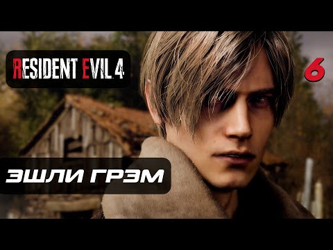 Видео: Resident Evil 4 [Remake] ➤ Прохождение [4K] — Часть 6: Спасение Эшли Грэм