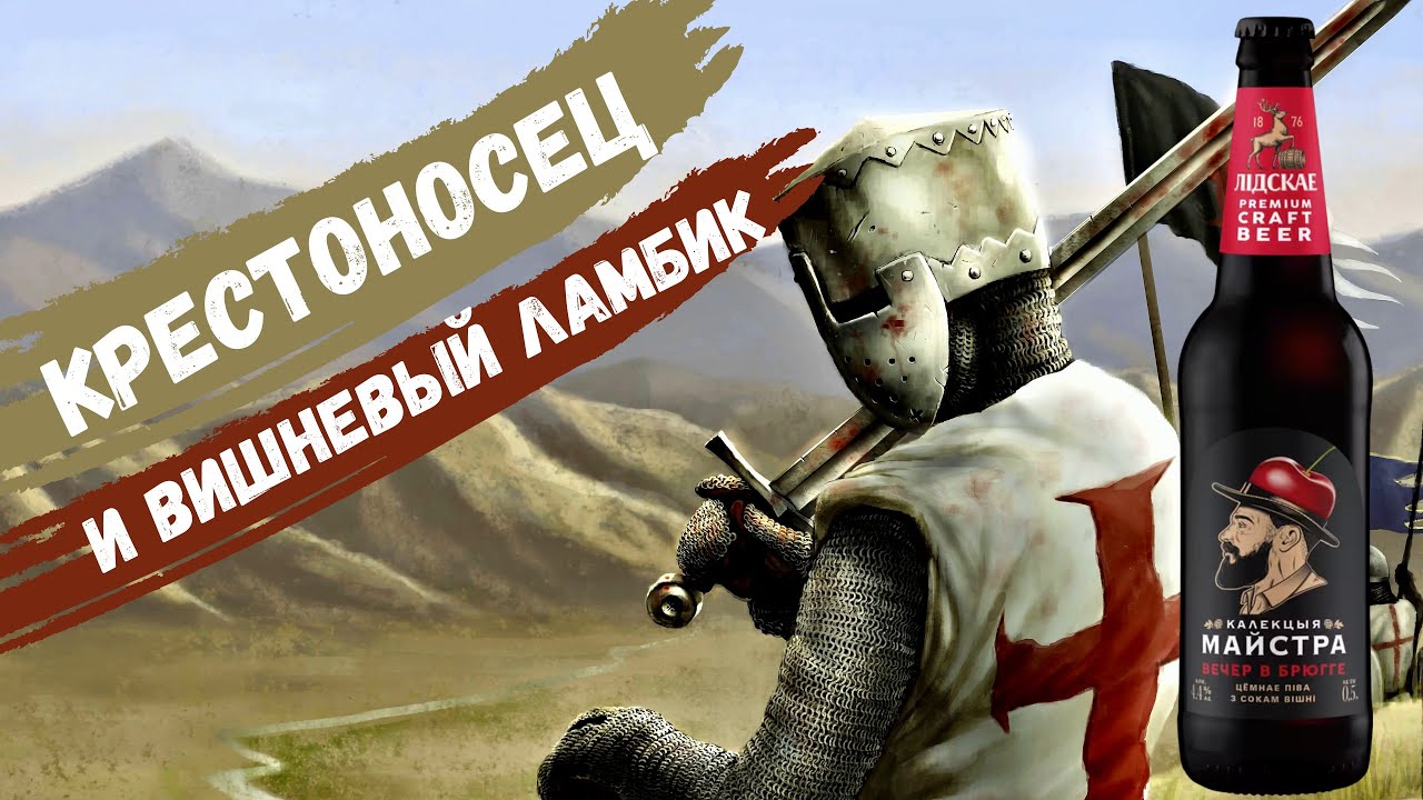 Вишневое пиво Вечер в Брюгге | Лидское пиво | Обзор пива (18+) - YouTube