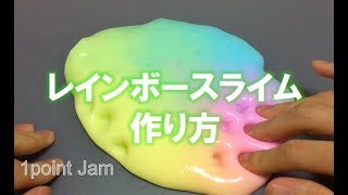 レインボースライムの作り方  how to make rainbow slime