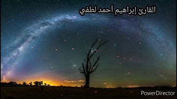 سورة يوسف كاملة للقارئ إبراهيم أحمد لطفي