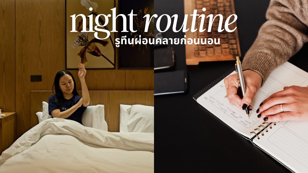 อัพเดทรูทีนก่อนนอนช่วงนี้ที่ทำให้ผ่อนคลาย หลับง่าย และชีวิตดี๊ดี 🌙 UPDATED NIGHT ROUTINE 2024