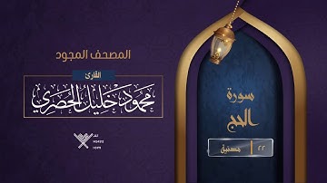 سورة الحج { المصحف المجود } {{22}} القارئ محمود خليل الحصري