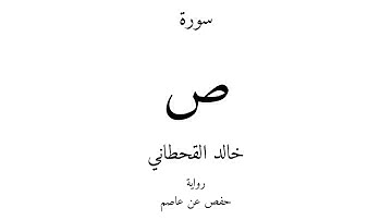 38 - القرآن الكريم - سورة ص - خالد القحطاني