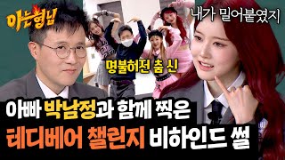 ＂처음엔 고민 많이 했어💦＂ 박남정-시은이 챌린지 부녀가 된 계기 | 아는 형님 466회 | JTBC 250125 방송