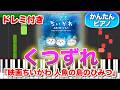 【ちいかわ映画】くつずれ／ハチワレ【ドレミ楽譜歌詞付き】初心者向け簡単ピアノ 弾いてみた 人魚の島のひみつ 挿入歌 Easy Piano Tutorial 初級 Chiikawa