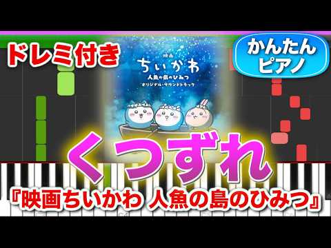 【ちいかわ映画】くつずれ／ハチワレ【ドレミ楽譜歌詞付き】初心者向け簡単ピアノ 弾いてみた 人魚の島のひみつ 挿入歌 Easy Piano Tutorial 初級 Chiikawa