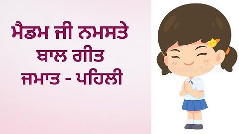 ਮੈਡਮ ਜੀ ਨਮਸਤੇ (ਬਾਲ ਗੀਤ)Madam ji Namaste Rhymes in Punjabi
