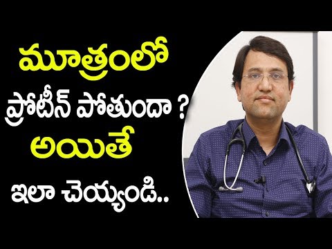 మూత్రంలో ప్రోటీన్ పోతే ఏంచేయాలి? | Best Treatment for Proteinuria | Albuminuria | Latest Health tips