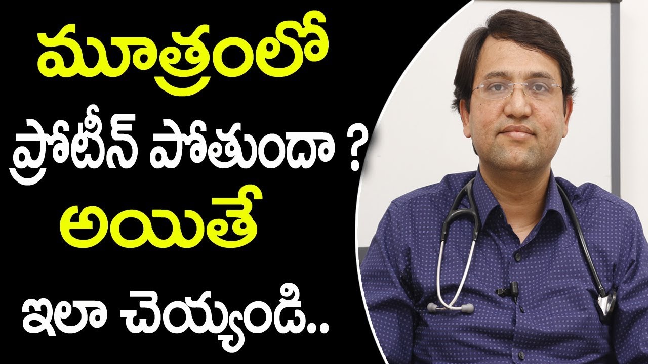 మూత్రంలో ప్రోటీన్ పోతే ఏంచేయాలి? | Best Treatment for Proteinuria | Albuminuria | Latest Health tips - YouTube PlayEven