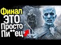 ТОТАЛЬНЫЙ СЛИВ ФИНАЛА 8 СЕЗОНА ИГРЫ ПРЕСТОЛОВ? ДЖОН СНОУ В 6 СЕРИИ СТАНЕТ...