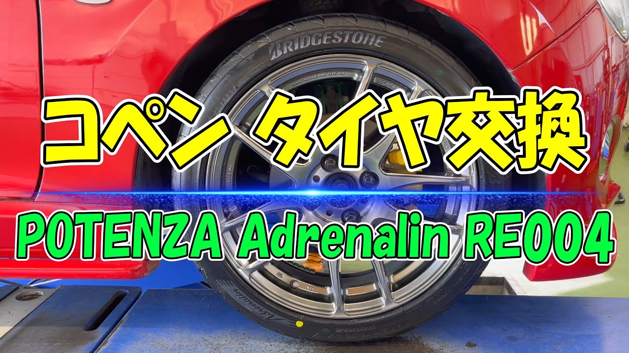 COPEN POTENZAタイヤ交換
