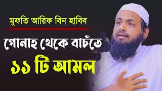 গোনাহ থেকে বাঁচতে ১১ টি উপায় । মুফতি আরিফ বিন হাবিব । Mufti Arif Bin Habib screenshot 4