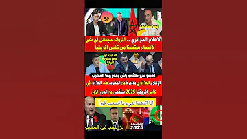 الإعلام الجزائري المرووك سيفعل أي شيء لإقصاء الجزائر من كأس أفريقيا 2025 المغرب الجزائر Morocco 