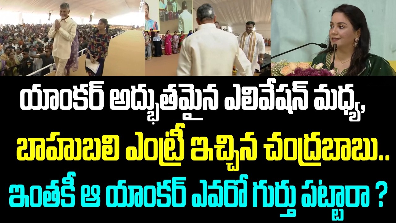 యాంకర్ అద్భుతమైన ఎలివేషన్ మధ్య, బాహుబలి ఎంట్రీ ఇచ్చిన చంద్రబాబు. ఇంతకీ ఆ యాంకర్ ఎవరో గుర్తు పట్టారా?
