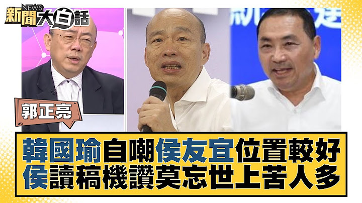 韓國瑜自嘲侯友宜位置較好 侯讀稿機讚莫忘世上苦人多 新聞大白話@tvbstalk 20230723 - 天天要聞