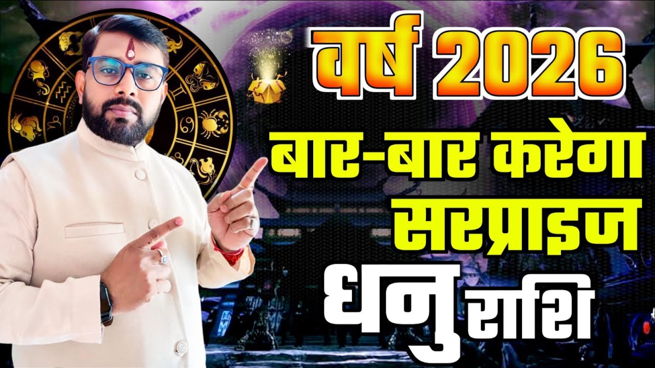 2026 वार्षिक राशिफल | धनु (Dhanu) राशि जानिये नये साल में क्या सरप्राइज मिलेंगे आपको 