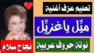 #تعليم_عزف_ميل_يا_غزيل_نجاح_سلام[مقام راست] #نوتة_حروف_عربية