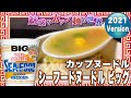 カップヌードル シーフードヌードル ビッグ【魅惑のカップ麺の世界2149杯】