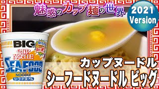 カップヌードル シーフードヌードル ビッグ【魅惑のカップ麺の世界2149杯】