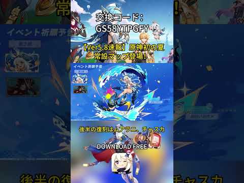 Ver.5.8予告番組速報来たよ〜！交換コード：GS58YTPGFY#genshinmo #げんしん #原神 #genshinimpact #foryou #fyp #原石