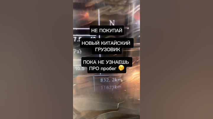 Не покупай китайский грузовик пока не узнаешь о пробеге #шахман #шакман #хово #фав #самосвал #ситрак