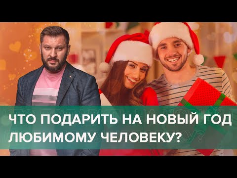 Что подарить на Новый год любимому человеку?