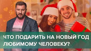 Что подарить на Новый год любимому человеку?