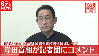 【岸田首相】沖縄全戦没者追悼式に出席  記者団にコメント