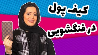 کیف پول در فنگشویی | جذب ثروت با نکات کیف پول و افزایش درآمد