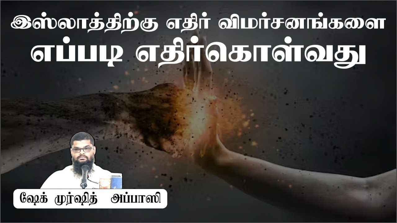 இஸ்லாத்திற்கு எதிர் விமர்சனங்களை எப்படி எதிர்கொள்வதுᴴᴰ┇ஷேக் முர்ஷித் அப்பாஸி┇Way to Paradise