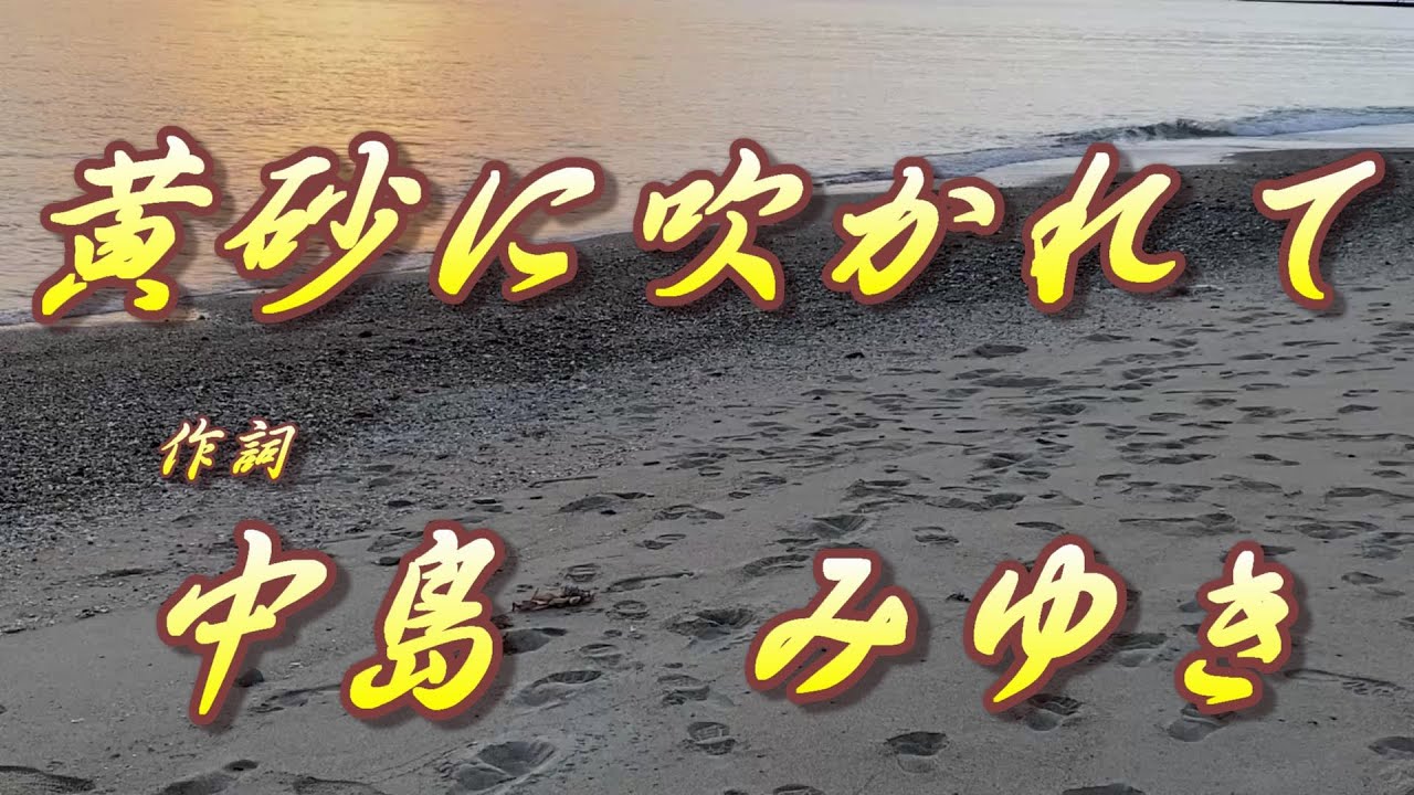 黄砂に吹かれて/作詞 中島みゆき(歌詞付き) YouTube 黄砂に吹かれて/作詞 中島みゆき(歌詞付き) YouTube