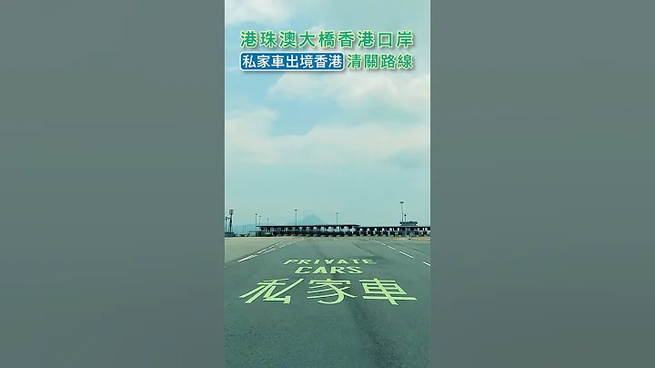 港珠澳大橋香港口岸 私家車出境香港清關路線 (廣東話精華版) - 天天要聞