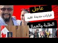 عاجل كندا نهاية الهجرة إلى كندا أهم التغييرات الطلاب والعمال القضية غادا وكتصعاب 