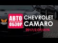 Авто Обзор Camaro