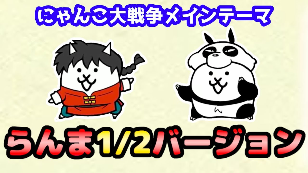 らんま1 2コラボver メインテーマに歌詞つけたので歌ってみて にゃんこ大戦争 3にゃん らんま1 2コラボver メインテーマに歌詞つけたので歌ってみて にゃんこ大戦争 3にゃん