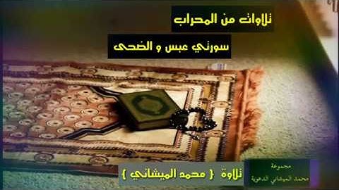 تلاوة من صلاة العشاء ٢ شوال ١٤٣٨ ه بصوت محبكم محمد الميشاني