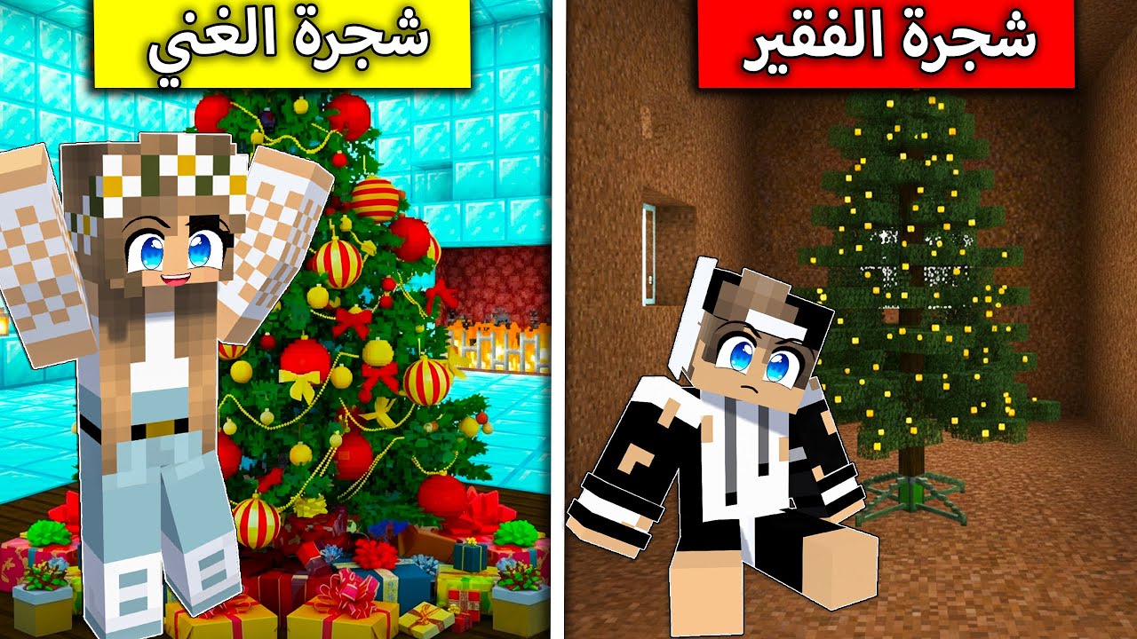 شجرة كرسمس الغني وشجرة كرسمس الفقير في ماين كرافت !