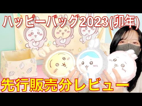 ちいかわ】福袋！即完売！ハッピーバッグ2023開封！ - YouTube