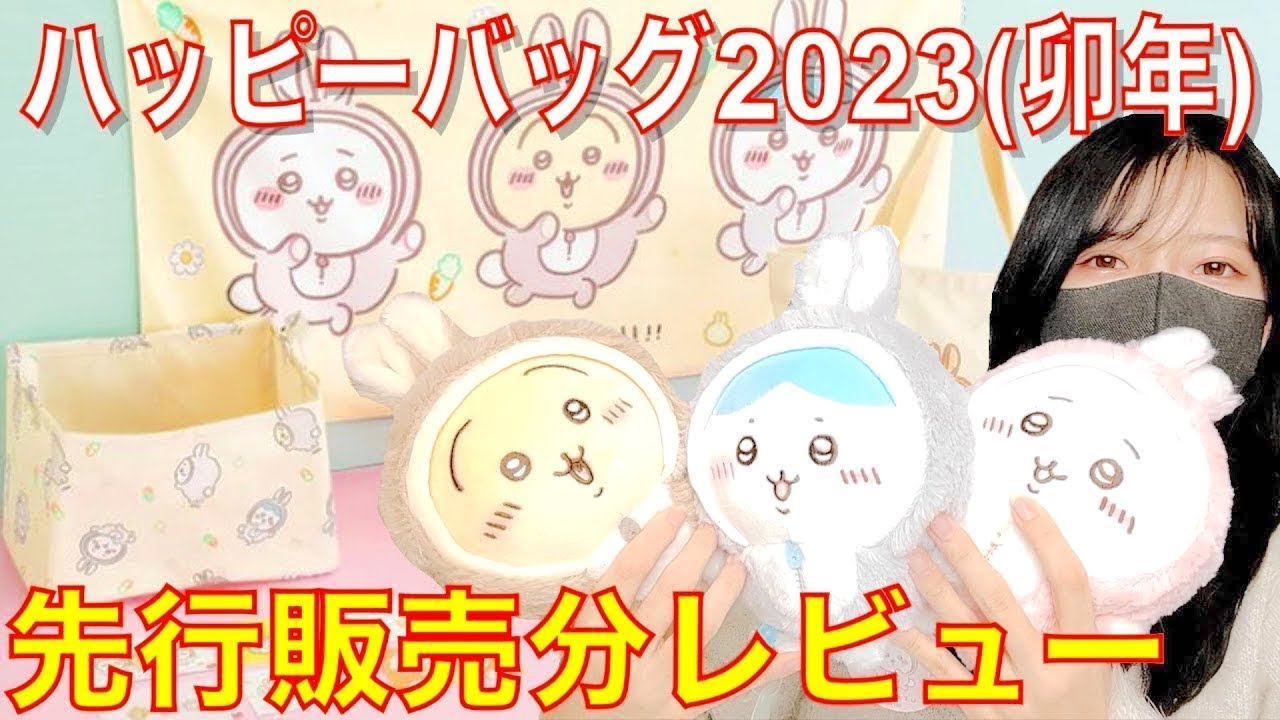 ちいかわ】福袋！即完売！ハッピーバッグ2023開封！ - YouTube