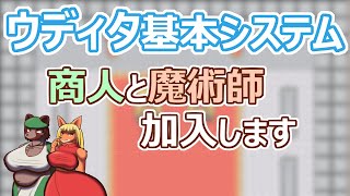 【 #ウディタ 基本システム】商人と魔術師が参加しますよー【 #ケモノVtuber 】