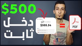 الربح من الانترنت 500$ شهرياً دخل ثابت من الانترنت | انشاء ملف pdf واحد فقط